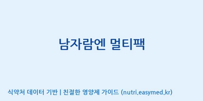 [엔피케이(주)] 남자람엔 멀티팩 효능, 성분 및 부작용 주의사항 완벽 정리