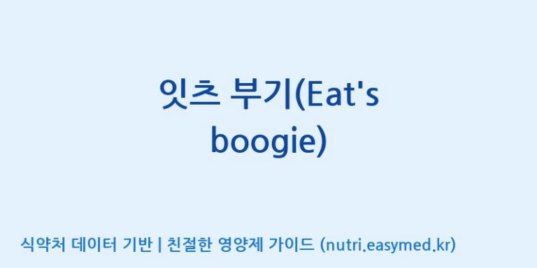 [엔피케이(주)] 잇츠 부기(Eat’s boogie) 효능, 성분 및 부작용 주의사항 완벽 정리