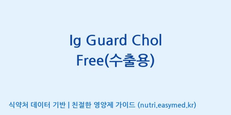 [엔피케이(주)] Ig Guard Chol Free(수출용) 효능, 성분 및 부작용 주의사항 완벽 정리
