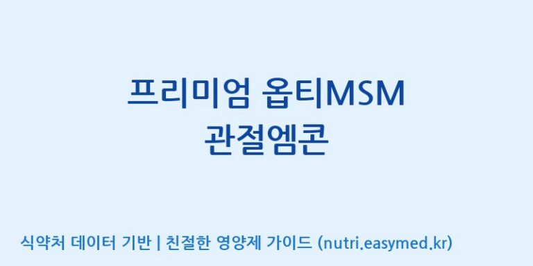 [엔피케이(주)] 프리미엄 옵티MSM 관절엠콘 효능, 성분 및 부작용 주의사항 완벽 정리