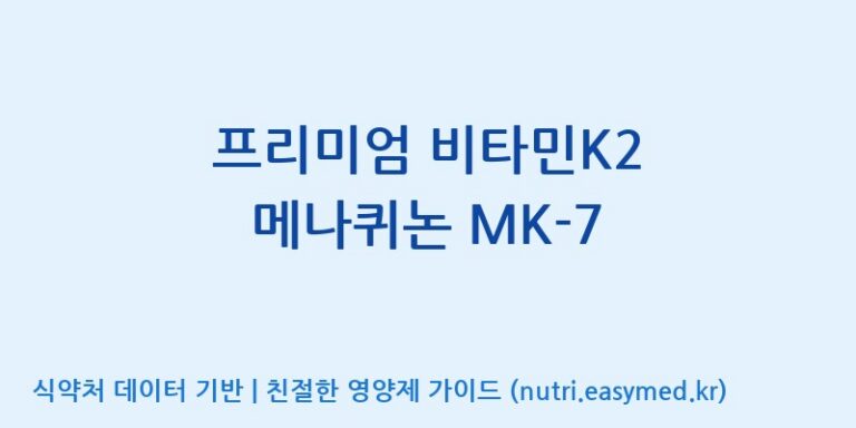 [엔피케이(주)] 프리미엄 비타민K2 메나퀴논 MK-7 효능, 성분 및 부작용 주의사항 완벽 정리