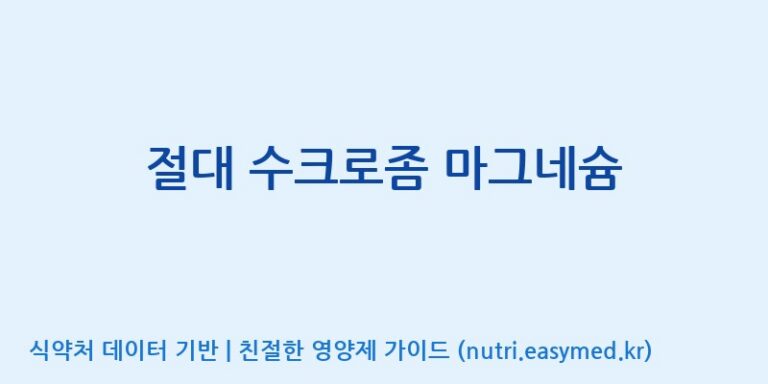 [엔피케이(주)] 절대 수크로좀 마그네슘 효능, 성분 및 부작용 주의사항 완벽 정리