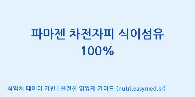 [엔피케이(주)] 파마젠 차전자피 식이섬유 100% 효능, 성분 및 부작용 주의사항 완벽 정리