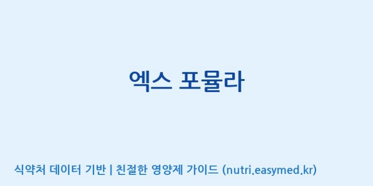 [엔피케이(주)] 엑스 포뮬라 효능, 성분 및 부작용 주의사항 완벽 정리