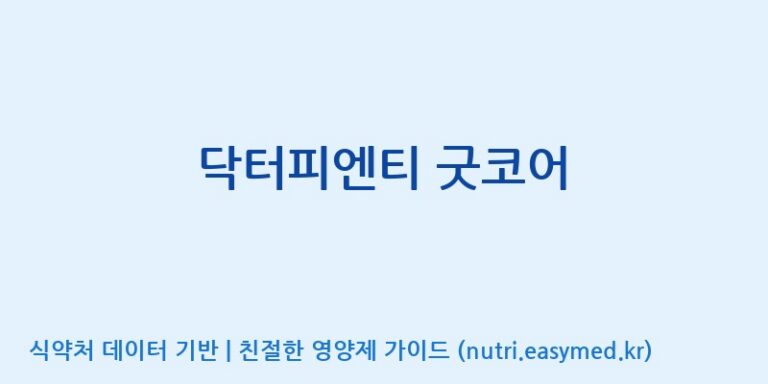 [엔피케이(주)] 닥터피엔티 굿코어 효능, 성분 및 부작용 주의사항 완벽 정리