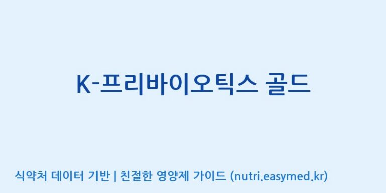 [엔피케이(주)] K-프리바이오틱스 골드 효능, 성분 및 부작용 주의사항 완벽 정리
