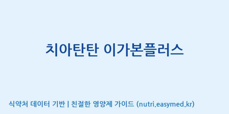 [엔피케이(주)] 치아탄탄 이가본플러스 효능, 성분 및 부작용 주의사항 완벽 정리