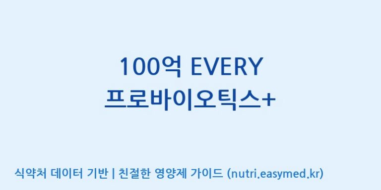 [엔피케이(주)] 100억 EVERY 프로바이오틱스+ 효능, 성분 및 부작용 주의사항 완벽 정리