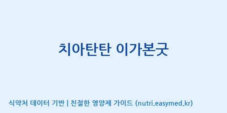 [엔피케이(주)] 치아탄탄 이가본굿 효능, 성분 및 부작용 주의사항 완벽 정리