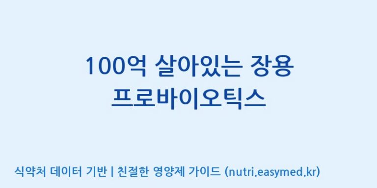 [엔피케이(주)] 100억 살아있는 장용 프로바이오틱스 효능, 성분 및 부작용 주의사항 완벽 정리