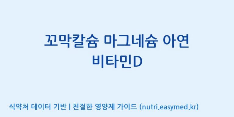 [엔피케이(주)] 꼬막칼슘 마그네슘 아연 비타민D 효능, 성분 및 부작용 주의사항 완벽 정리