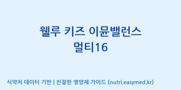 [엔피케이(주)] 웰루 키즈 이뮨밸런스 멀티16 효능, 성분 및 부작용 주의사항 완벽 정리