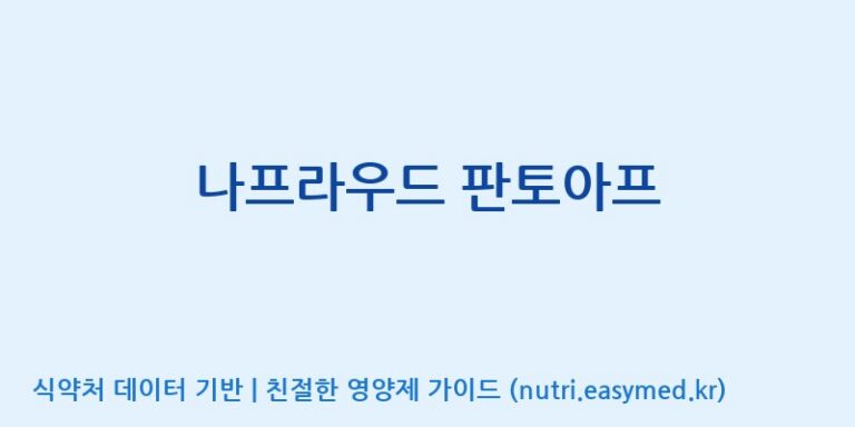 [엔피케이(주)] 나프라우드 판토아프 효능, 성분 및 부작용 주의사항 완벽 정리