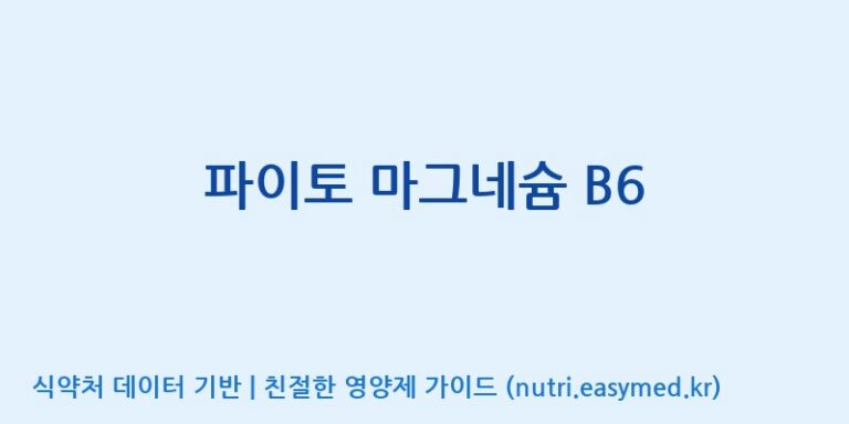 [엔피케이(주)] 파이토 마그네슘 B6 효능, 성분 및 부작용 주의사항 완벽 정리