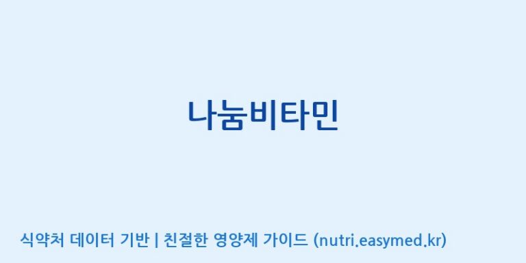 [엔피케이(주)] 나눔비타민 효능, 성분 및 부작용 주의사항 완벽 정리