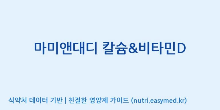[엔피케이(주)] 마미앤대디 칼슘&비타민D 효능, 성분 및 부작용 주의사항 완벽 정리