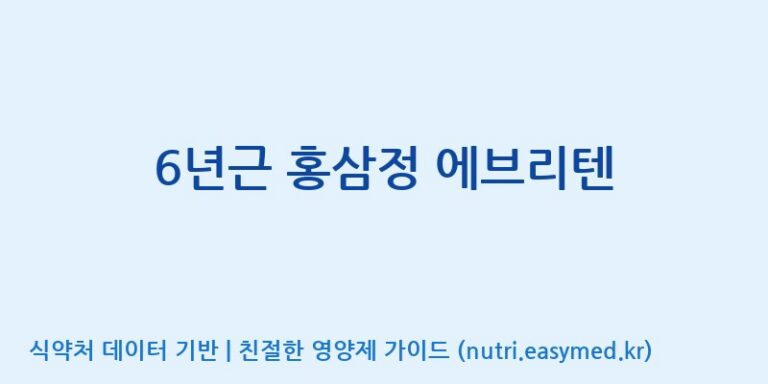 [(주)동원에프앤비] 6년근 홍삼정 에브리텐 효능, 성분 및 부작용 주의사항 완벽 정리