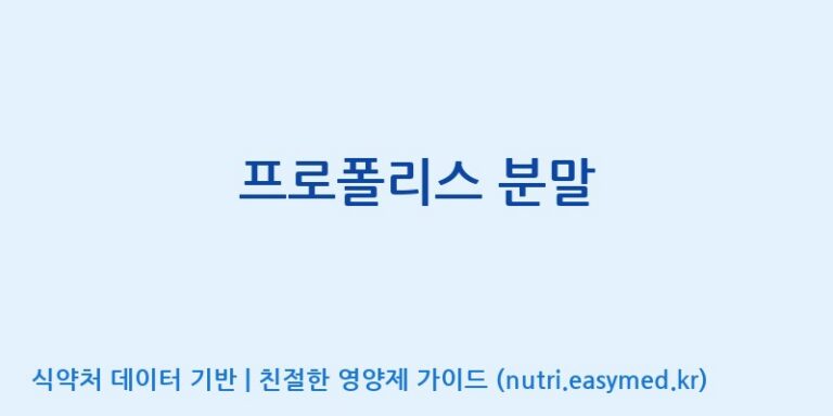 [서울프로폴리스(주)] 프로폴리스 분말 효능, 성분 및 부작용 주의사항 완벽 정리