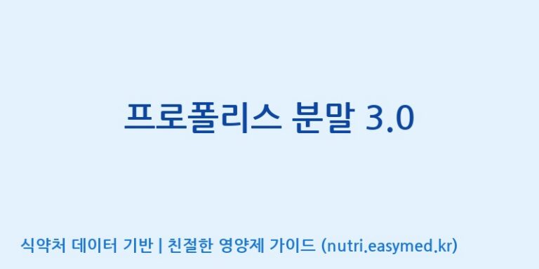 [서울프로폴리스(주)] 프로폴리스 분말 3.0 효능, 성분 및 부작용 주의사항 완벽 정리