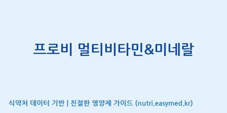 [서울프로폴리스(주)] 프로비 멀티비타민&미네랄 효능, 성분 및 부작용 주의사항 완벽 정리