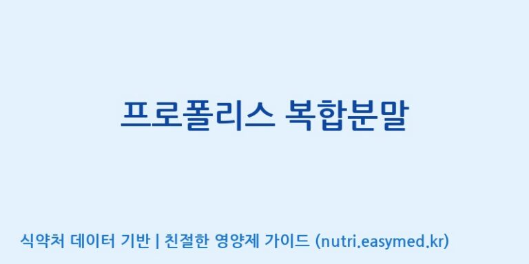 [서울프로폴리스(주)] 프로폴리스 복합분말 효능, 성분 및 부작용 주의사항 완벽 정리