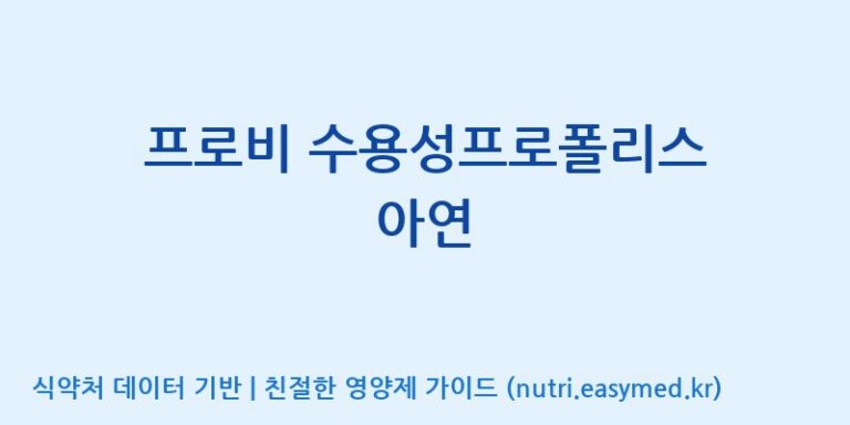 [서울프로폴리스(주)] 프로비 수용성프로폴리스 아연 효능, 성분 및 부작용 주의사항 완벽 정리