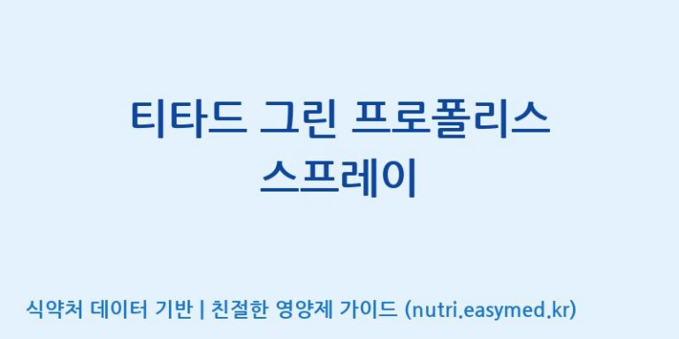 [서울프로폴리스(주)] 티타드 그린 프로폴리스 스프레이 효능, 성분 및 부작용 주의사항 완벽 정리