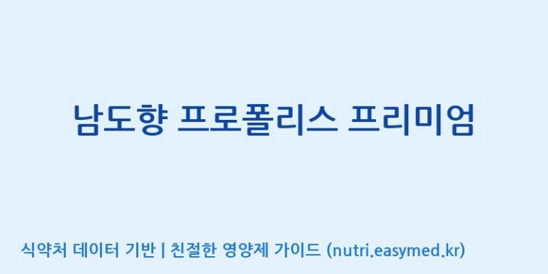 [서울프로폴리스(주)] 남도향 프로폴리스 프리미엄 효능, 성분 및 부작용 주의사항 완벽 정리