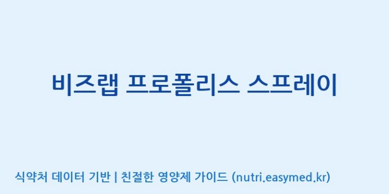 [서울프로폴리스(주)] 비즈랩 프로폴리스 스프레이 효능, 성분 및 부작용 주의사항 완벽 정리