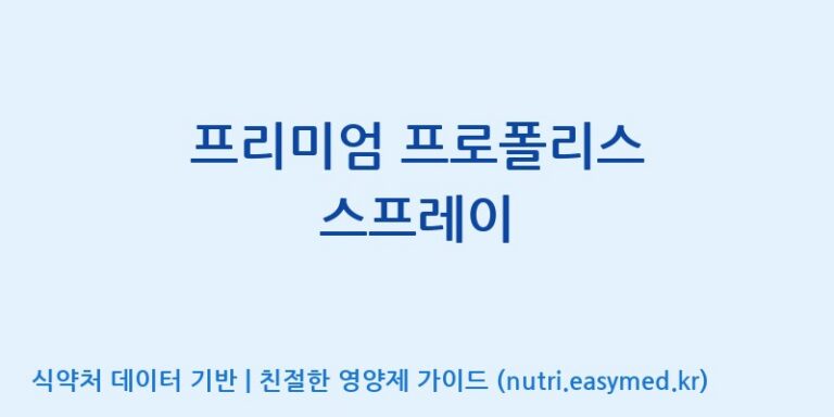 [서울프로폴리스(주)] 프리미엄 프로폴리스 스프레이 효능, 성분 및 부작용 주의사항 완벽 정리