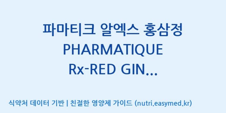 [(주)휴온스엔 2공장] 파마티크 알엑스 홍삼정 PHARMATIQUE Rx-RED GINSENG CONCENTRATE 효능, 성분 및 부작용 주의사항 완벽 정리