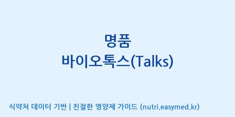 [(주)하티] 명품 바이오톡스(Talks) 효능, 성분 및 부작용 주의사항 완벽 정리