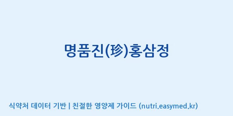 [(주)하티] 명품진(珍)홍삼정 효능, 성분 및 부작용 주의사항 완벽 정리