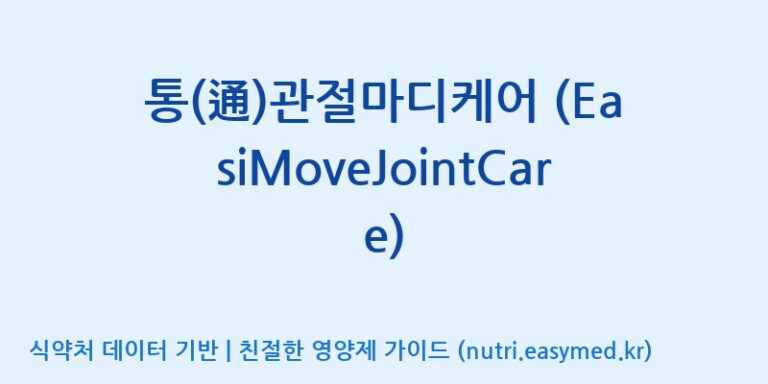[(주)하티] 통(通)관절마디케어 (EasiMoveJointCare) 효능, 성분 및 부작용 주의사항 완벽 정리