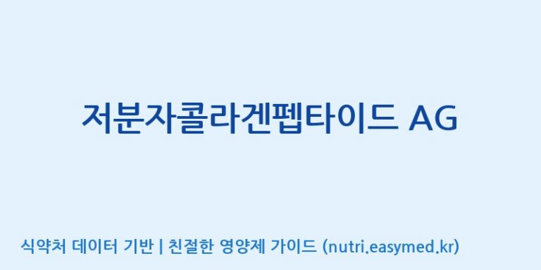 [아미코젠(주)] 저분자콜라겐펩타이드 AG 효능, 성분 및 부작용 주의사항 완벽 정리