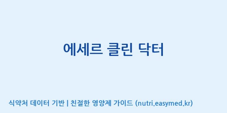 [한독화장품(주)] 에세르 클린 닥터 효능, 성분 및 부작용 주의사항 완벽 정리
