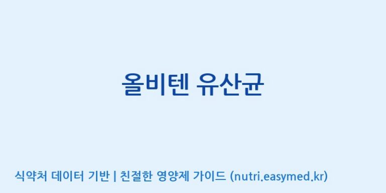 [주식회사 내츄럴바이오] 올비텐 유산균 효능, 성분 및 부작용 주의사항 완벽 정리