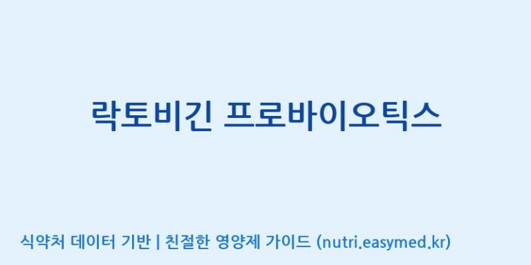[주식회사 아람] 락토비긴 프로바이오틱스 효능, 성분 및 부작용 주의사항 완벽 정리