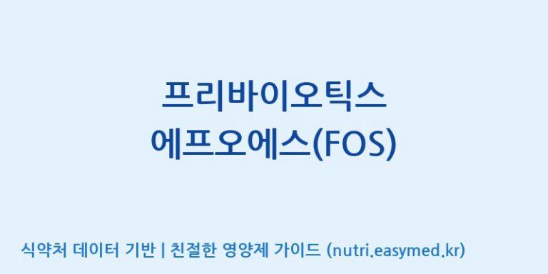 [주식회사 아람] 프리바이오틱스 에프오에스(FOS) 효능, 성분 및 부작용 주의사항 완벽 정리