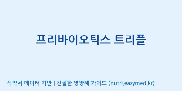 [주식회사 아람] 프리바이오틱스 트리플 효능, 성분 및 부작용 주의사항 완벽 정리