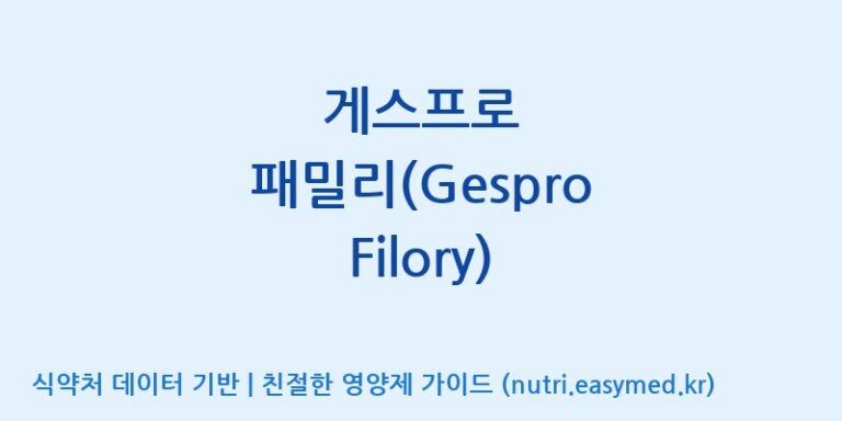 [주식회사 아람] 게스프로 패밀리(Gespro Filory) 효능, 성분 및 부작용 주의사항 완벽 정리