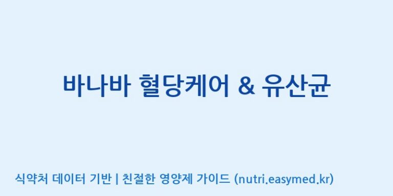 [주식회사 아람] 바나바 혈당케어 & 유산균 효능, 성분 및 부작용 주의사항 완벽 정리