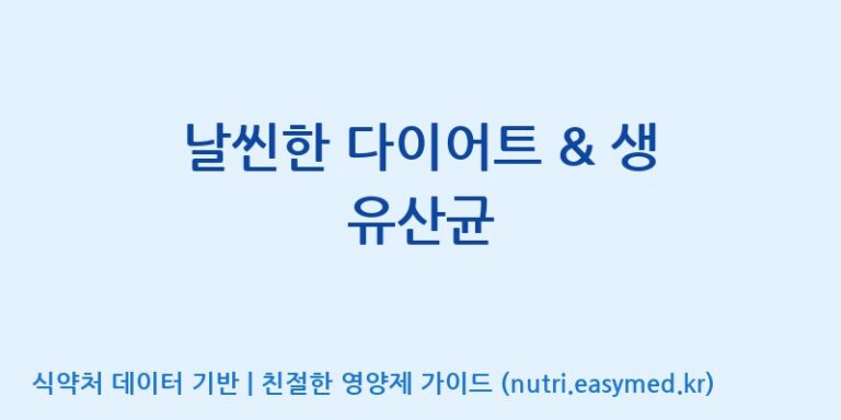 [주식회사 아람] 날씬한 다이어트 & 생 유산균 효능, 성분 및 부작용 주의사항 완벽 정리