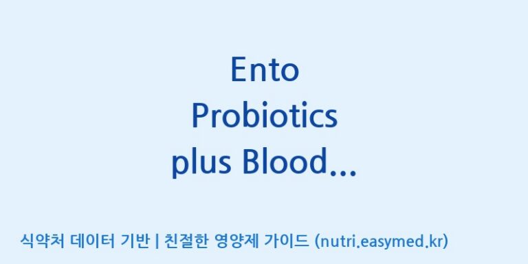 [주식회사 아람] Ento Probiotics plus Blood sugar care (전량수출용) 효능, 성분 및 부작용 주의사항 완벽 정리