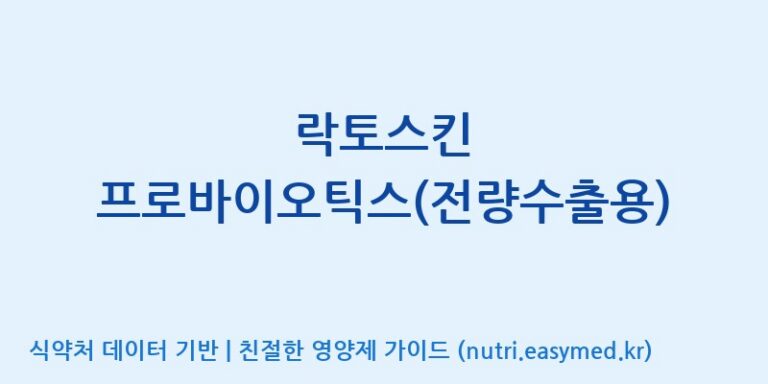[주식회사 아람] 락토스킨 프로바이오틱스(전량수출용) 효능, 성분 및 부작용 주의사항 완벽 정리