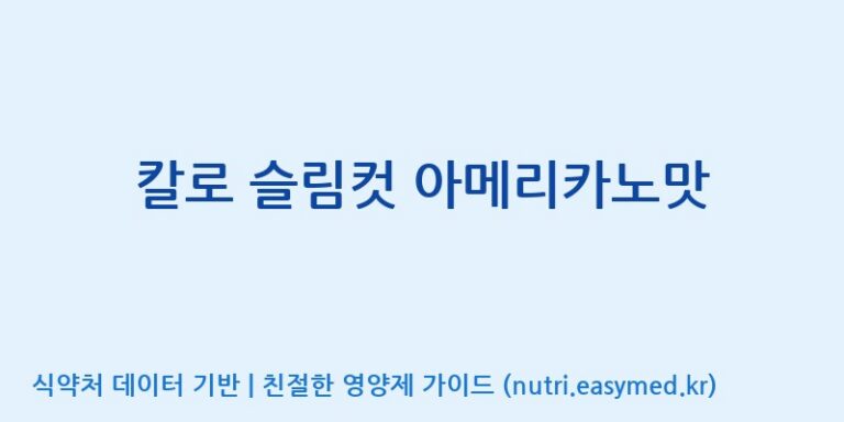 [주식회사 아람] 칼로 슬림컷 아메리카노맛 효능, 성분 및 부작용 주의사항 완벽 정리