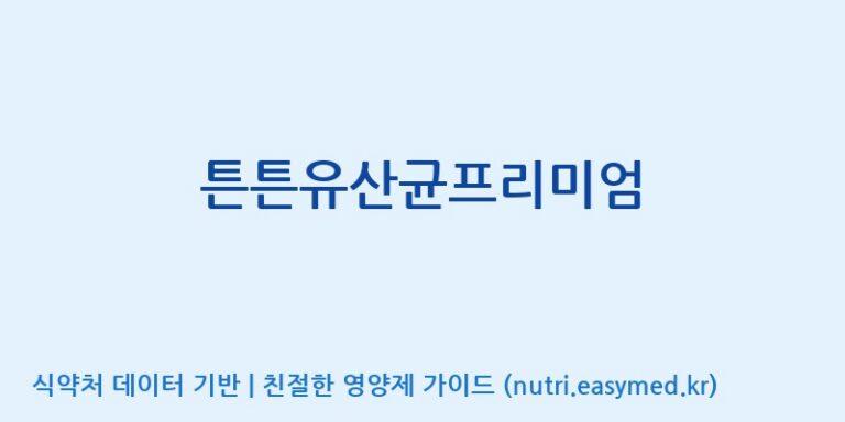 [주식회사 아람] 튼튼유산균프리미엄 효능, 성분 및 부작용 주의사항 완벽 정리