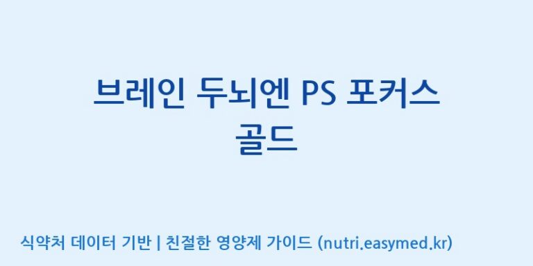 [주식회사 아람] 브레인 두뇌엔 PS 포커스 골드 효능, 성분 및 부작용 주의사항 완벽 정리