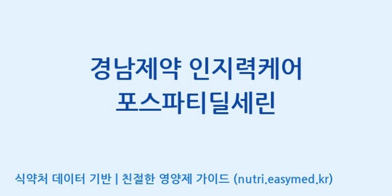 [주식회사 아람] 경남제약 인지력케어 포스파티딜세린 효능, 성분 및 부작용 주의사항 완벽 정리