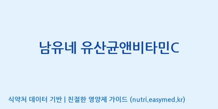 [주식회사 아람] 남유네 유산균앤비타민C 효능, 성분 및 부작용 주의사항 완벽 정리